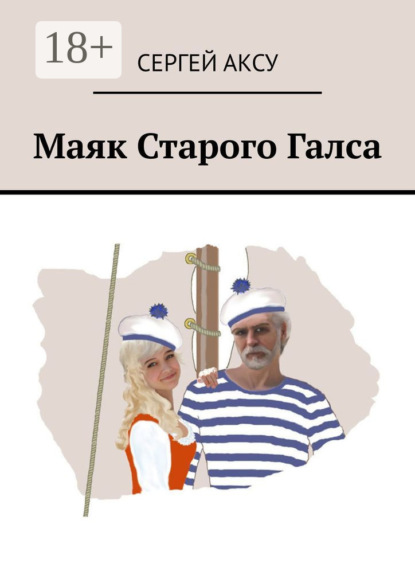 Аксу Сергей: Маяк Старого Галса