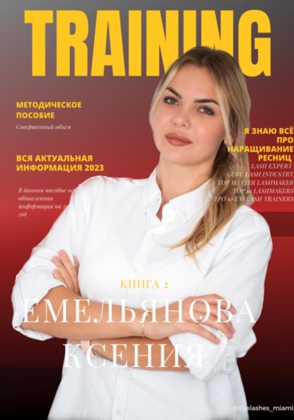 Валерьевна Ксения Емельянова: TRAINING. Книга 2