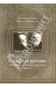 Святой мученик Михаил: Какой ты Церкви? Избранные письма к друзьям. Часть 1