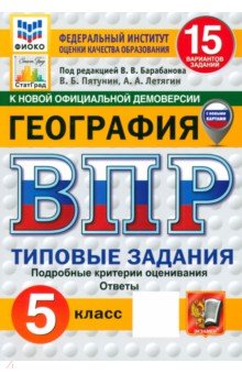 Пятунин Владимир Борисович: ВПР ФИОКО. География. 5 класс. 15 вариантов. Типовые задания. ФГОС