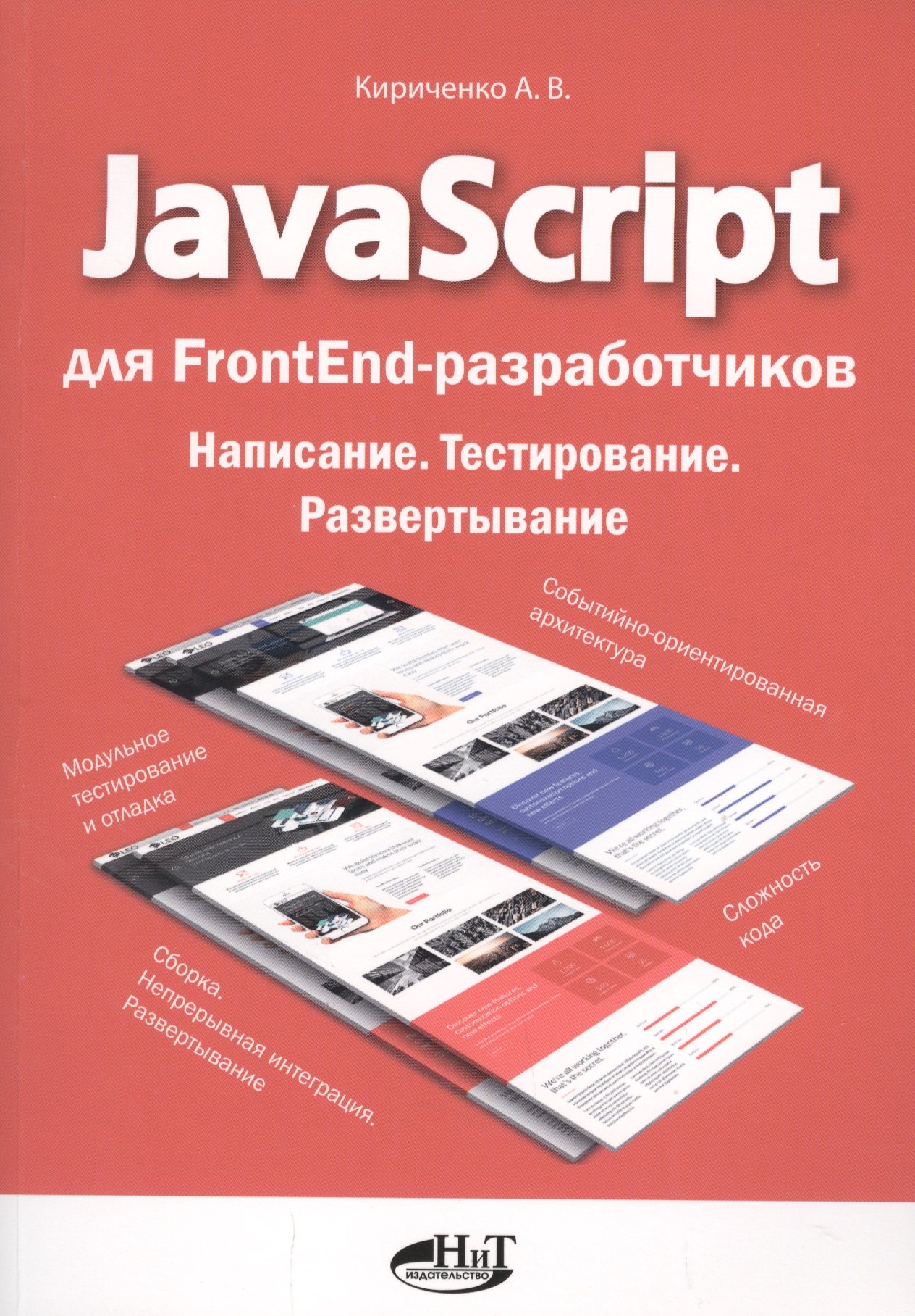 Кириченко Александр Аполлонович: JavaScript для FrontEnd-разработчиков. Написание. Тестирование. Развертывание
