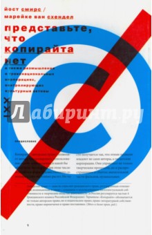 Смирс Йост: Представьте, что копирайта нет. А также размышления о транснациональных корпорациях, контролирующих