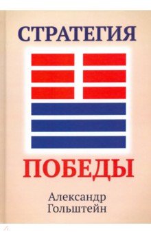 Гольштейн Александр: Стратегия победы (+ вкладыш)