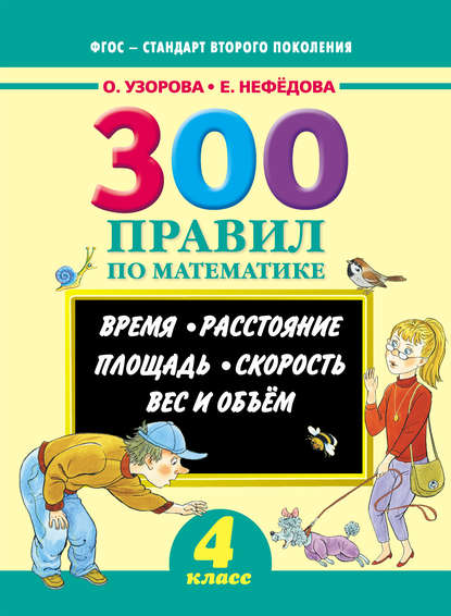 Узорова Ольга Васильевна: 300 правил по математике. Время. Расстояние. Площадь. Скорость. Вес и объем. 4 класс