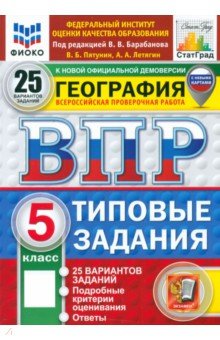 Пятунин Владимир Борисович: ВПР. География. 5 класс. 25 вариантов. Типовые задания. ФГОС