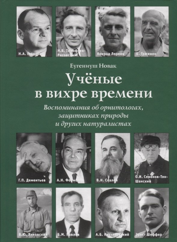 Новак Е.А.: Ученые в вихре времени. Воспоминания об орнитологах, защитниках природы и других натуралистах