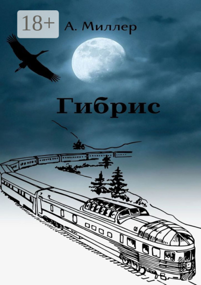 Миллер Ангелина: Гибрис