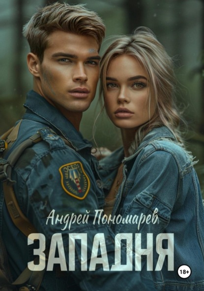 Владимирович Андрей Пономарев: Западня