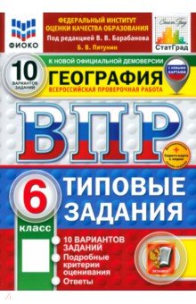 Пятунин Борис Владимирович: ВПР. География. 6 класс. 10 вариантов. Типовые задания