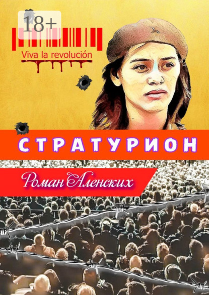 Аленских Роман: Стратурион