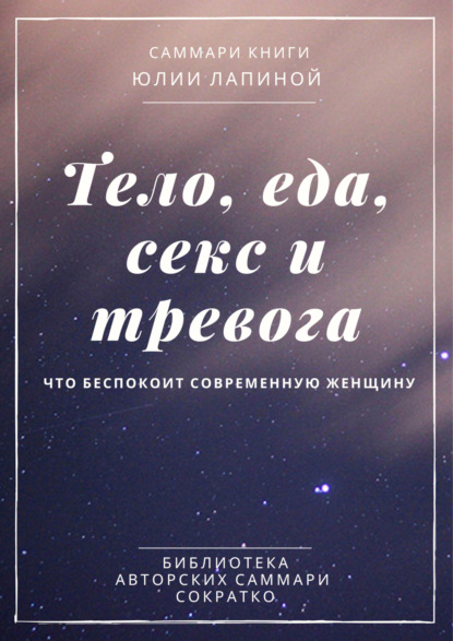 Селиванова Ирина: Саммари книги Юлии Лапиной «Тело, еда, секс и тревога. Что беспокоит современную женщину»