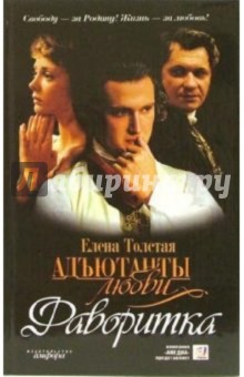 Толстая Елена: Адъютанты любви. Фаворитка