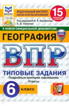Пятунин Владимир Борисович: ВПР. География. 6 класс. 15 вариантов. Типовые задания. ФГОС
