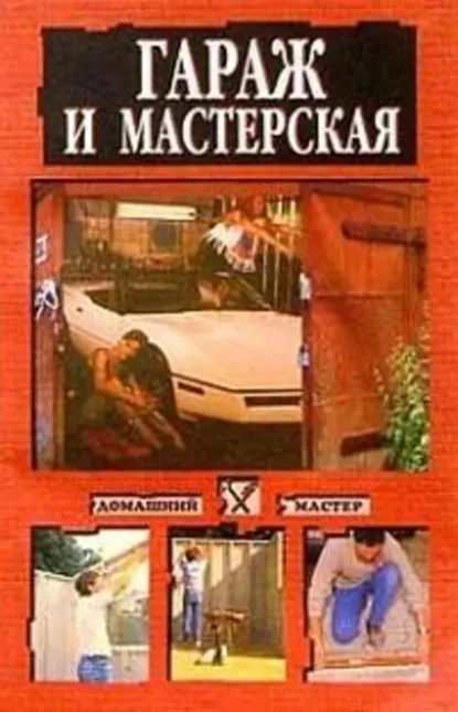 Коршевер Наталья: Гараж и мастерская