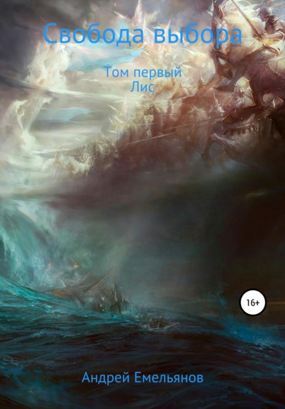 Игорьевич Андрей Емельянов: Свобода выбора. Том первый. Лис