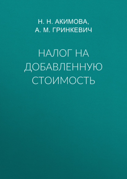 М. А. Гринкевич: Налог на добавленную стоимость