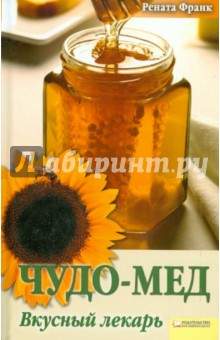Франк Рената: Чудо-мед. Вкусный лекарь