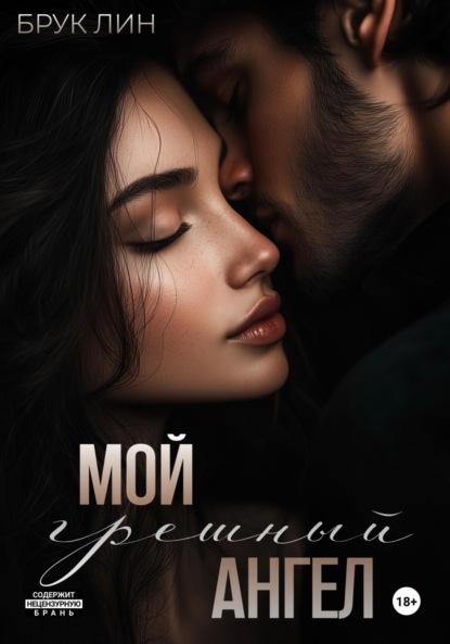 Лин Брук: Мой грешный ангел
