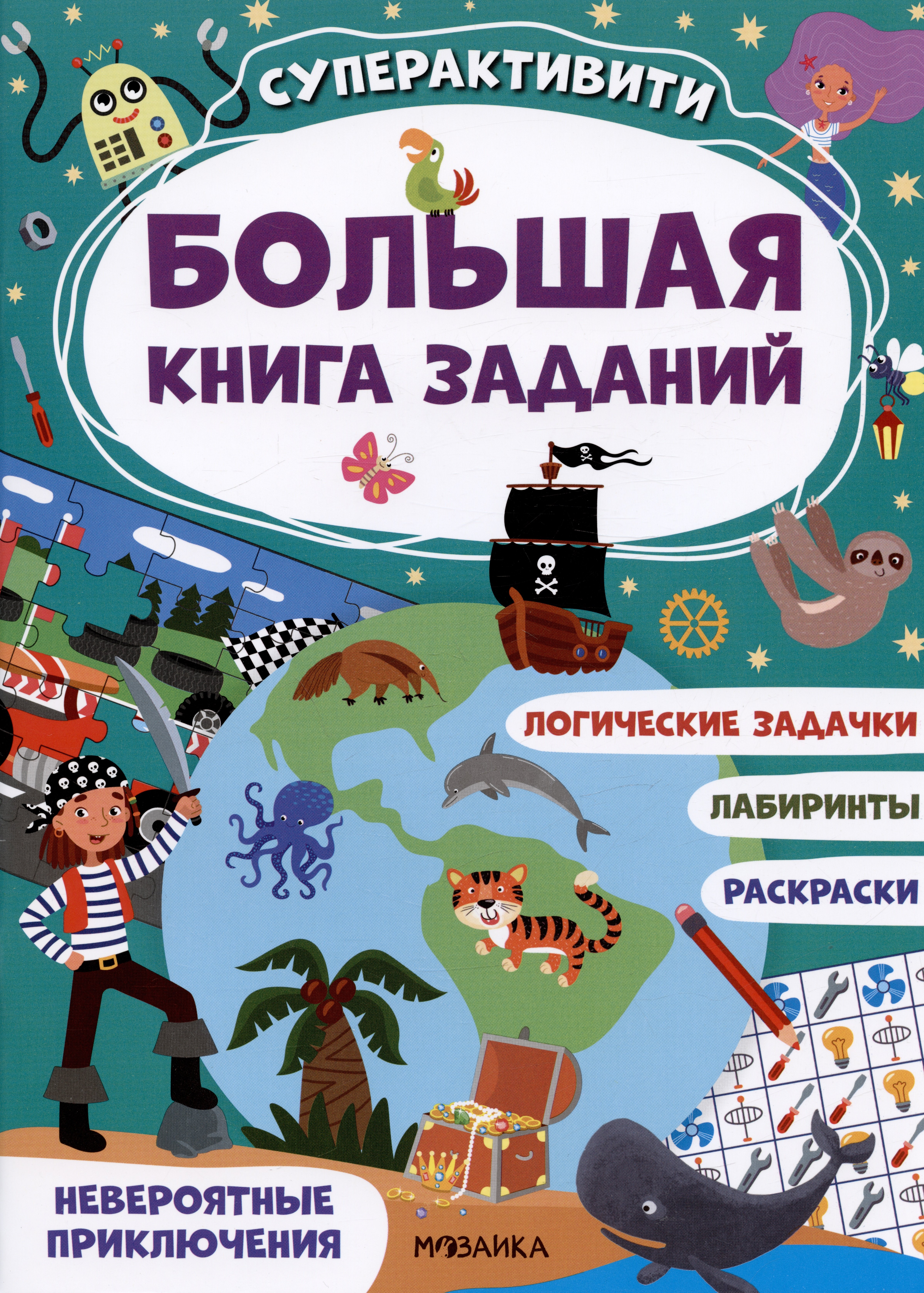 Большая книга заданий. Суперактивити. Невероятные приключения
