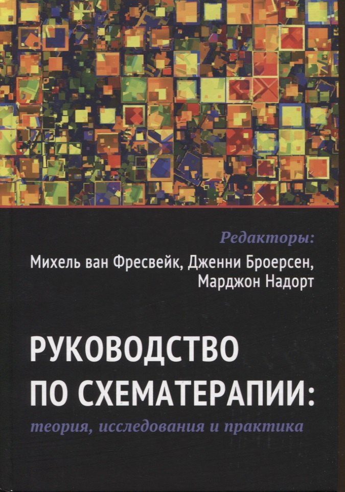 Джеффри Янг: Руководство по схематерапии: теория, исследования и практика
