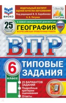 Пятунин Владимир Борисович: ВПР. География. 6 класс. 25 вариантов. Типовые задания. ФГОС