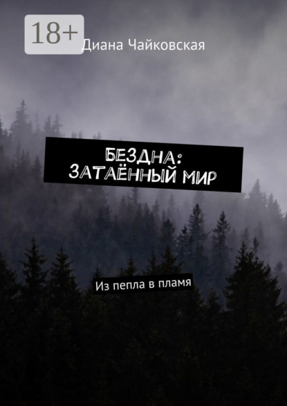 Чайковская Диана: Бездна: затаённый мир. Из пепла в пламя