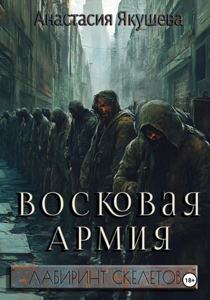 Якушева Анастасия: Восковая Армия