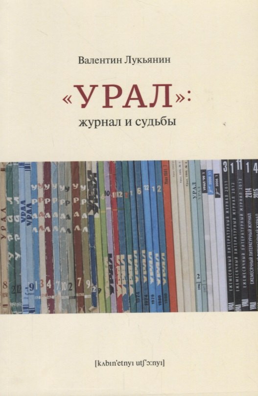 &quot;Урал&quot;. Журнал и судьбы