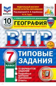 Гарин Максим Максимович: ВПР. География. 7 класс. 10 вариантов. Типовые задания. ФГОС