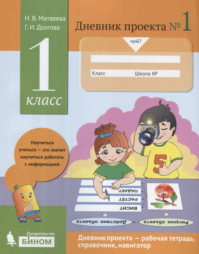 Долгова Галина Александровна: Дневник проекта №1. 1 класс : учебное пособие