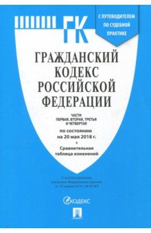 Гражданский кодекс РФ на 20.05.18 (4 части)