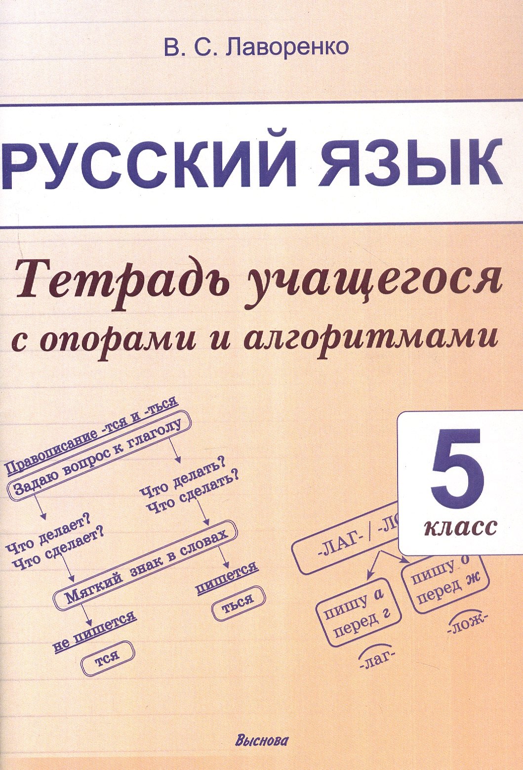 Сергеевна Лаворенко Валентина: Русский язык. 5 класс.Тетрадь учащегося с опорами и алгоритмами