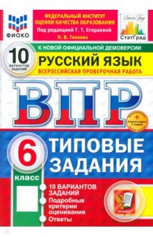Токаева Наталья Викторовна: ВПР. Русский язык. 6 класс. 10 вариантов. Типовые задания