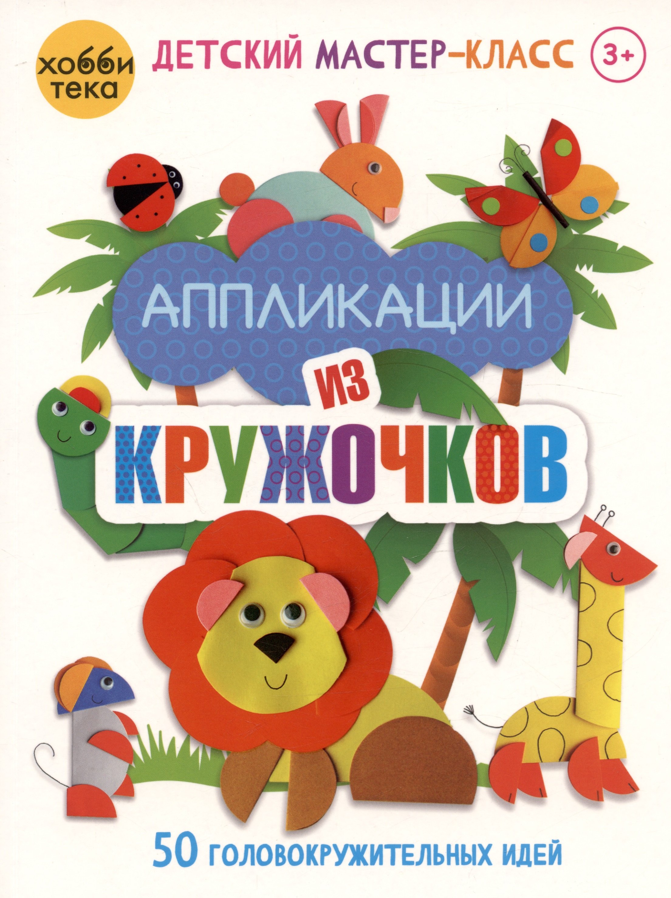 Гре Ольга: Аппликации из кружочков. 50 головокружительных идей