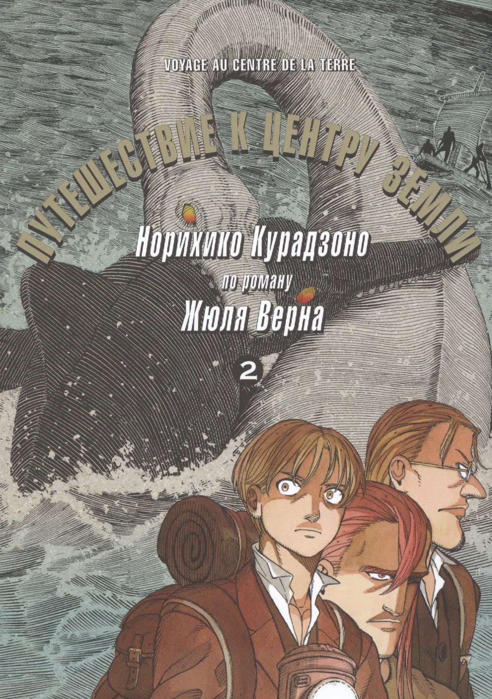 Курадзоно Норихико: Путешествие к центру земли. Том 2. Манга по роману Жюля Верна