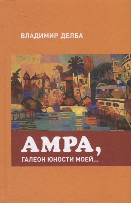 Владимир Делба: Амра, галеон юности моей...
