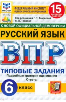 Токаева Наталья Викторовна: ВПР ФИОКО. Русский язык. 6 класс. 15 вариантов. Типовые задания. ФГОС