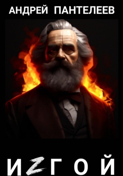 Андреевич Андрей Пантелеев: Изгой