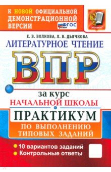 Волкова Елена Ивановна: ВПР. Литературное чтение. 1-4 классы. Практикум по выполнению типовых заданий. 10 вариантов. ФГОС