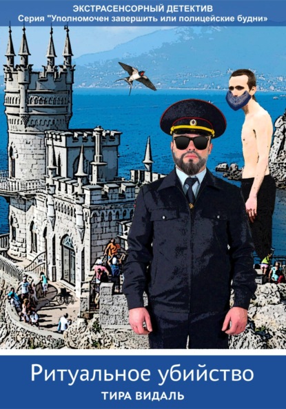 Видаль Тира: Ритуальное убийство