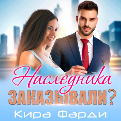 Фарди Кира: Наследника заказывали?