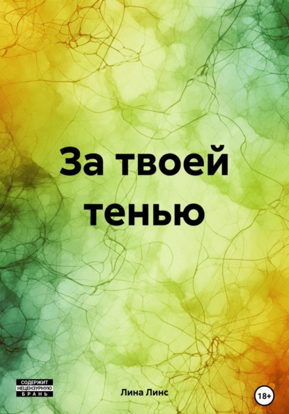 Линс Лина: За твоей тенью