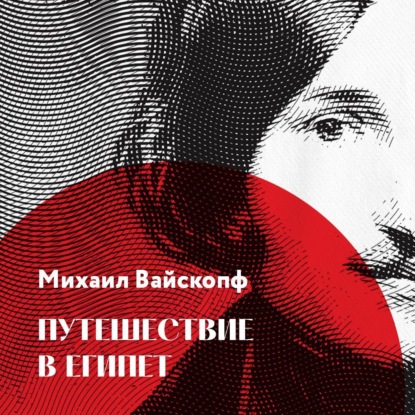 Вайскопф Михаил: Путешествие в Египет
