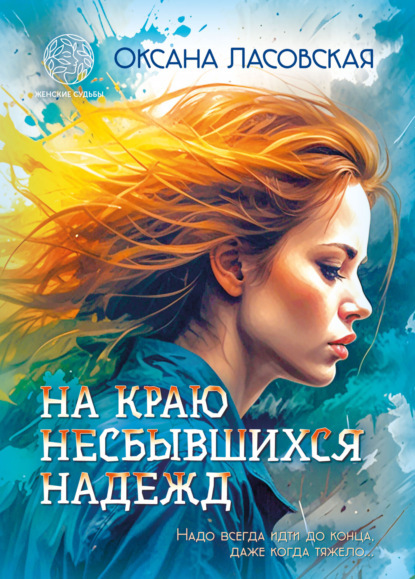 Ласовская Оксана: На краю несбывшихся надежд