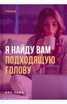 Сафа Ила: Я найду вам подходящую голову