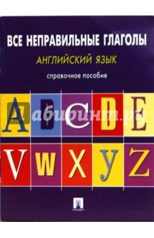 Могилевский С.Л.: Английский язык. Все неправильные глаголы