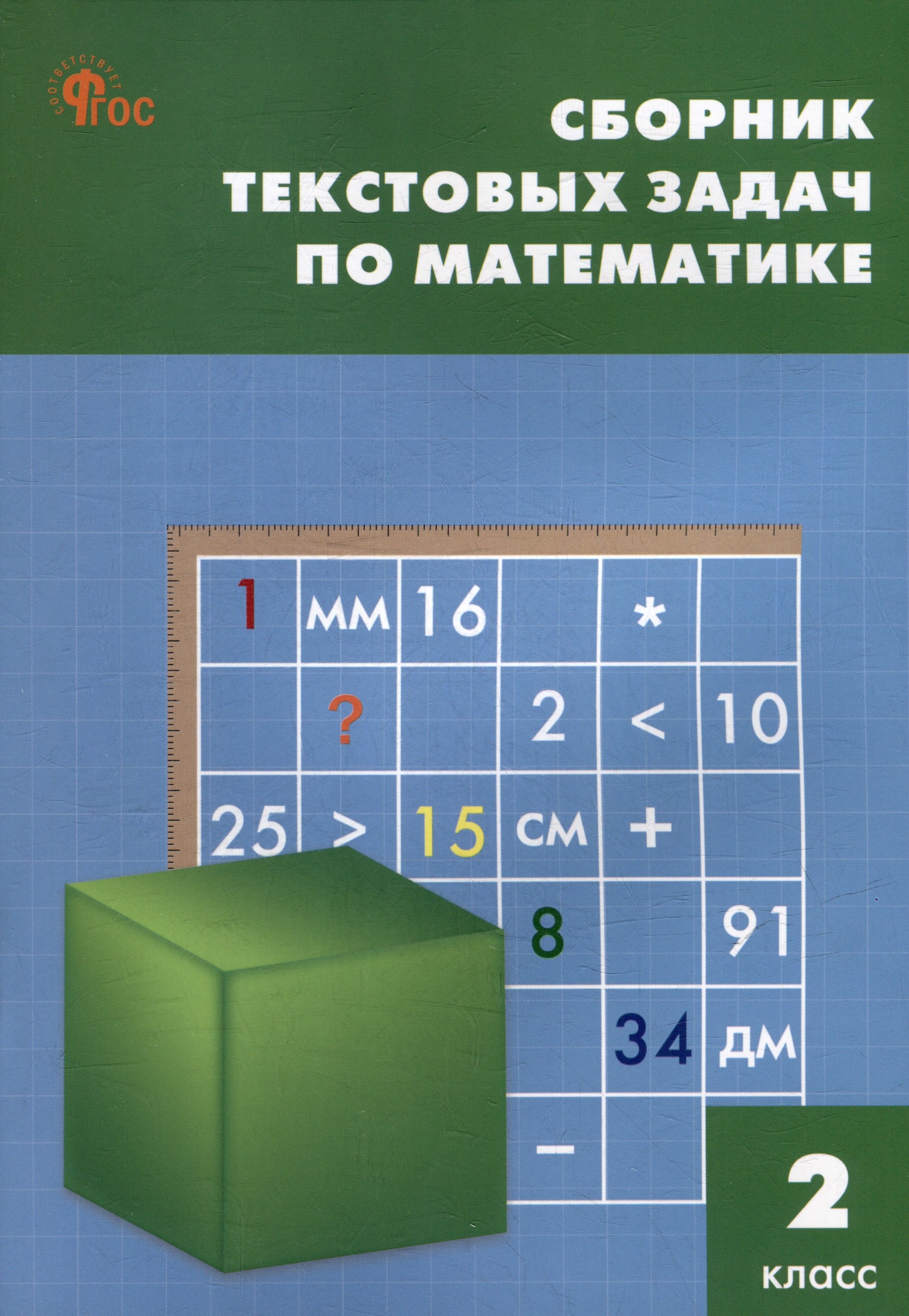 Сборник текстовых задач по математике. 2 класс