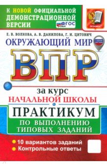 Данилова Анна Васильевна: ВПР. Окружающий мир. 1-4 классы. Практикум по выполнению типовых заданий. 10 вариантов. ФГОС