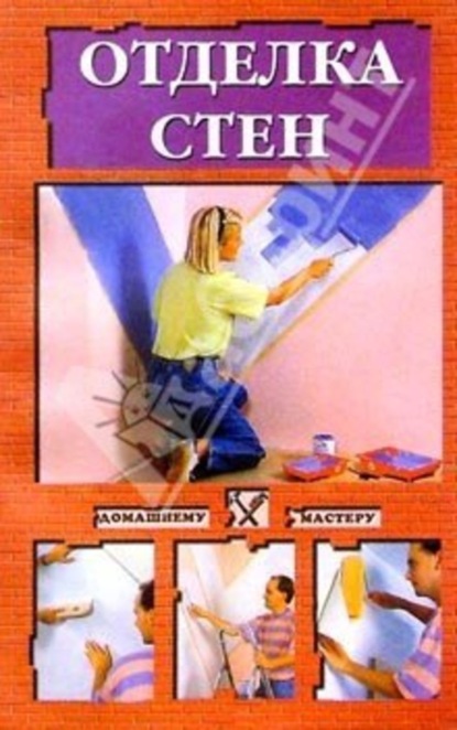 Сбитнева Евгения: Отделка стен