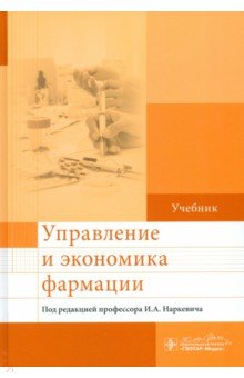 Наркевич Игорь Анатольевич: Управление и экономика фармации. Учебник